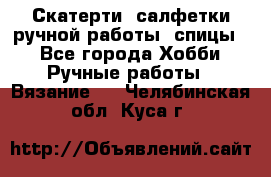 Скатерти, салфетки ручной работы (спицы) - Все города Хобби. Ручные работы » Вязание   . Челябинская обл.,Куса г.